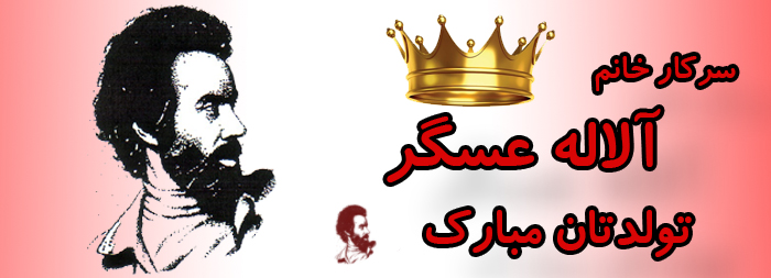 سرکار خانم آلاله عسگر تولدت مبارک
